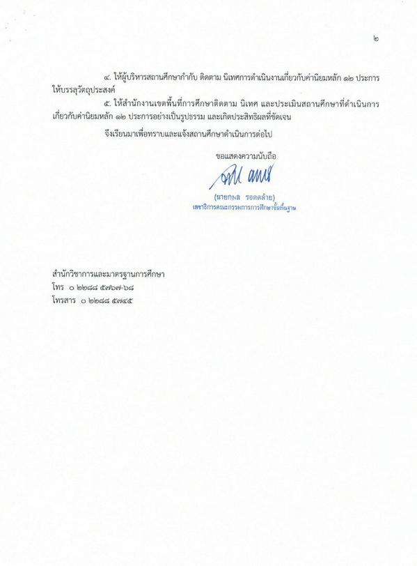 สพฐ. แจ้งทุกโรงเรียนผนวกค่านิยม 12 ประการ เข้าหลักสูตร สพฐ. แจ้งทุกโรงเรียนผนวกค่านิยม 12 ประการ เข้าหลักสูตร