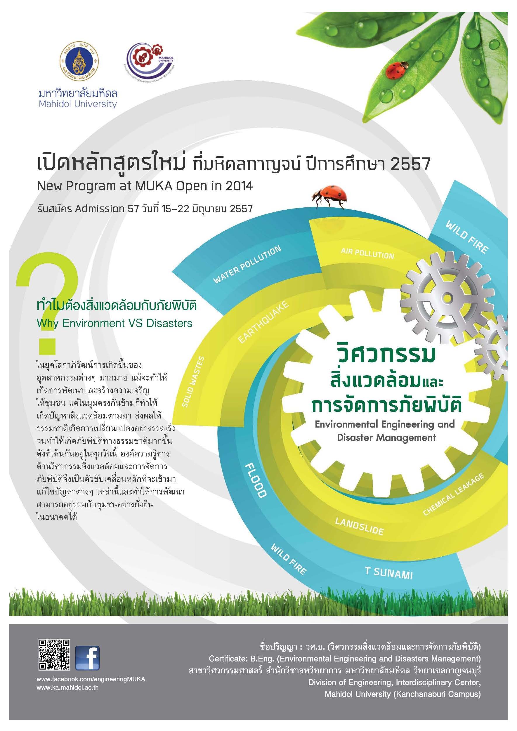 สาขาวิศวกรรมสิ่งแวดล้อมและการจัดการภัยพิบัติ ม.มหิดล สาขาวิศวกรรมสิ่งแวดล้อมและการจัดการภัยพิบัติ ม.มหิดล