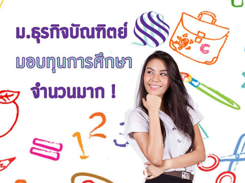 ม.ธุรกิจบัณฑิตย์ แจกทุนเรียนดี รอบ 2 รับสมัคร 16 เม.ย. นี้ ม.ธุรกิจบัณฑิตย์ แจกทุนเรียนดี รอบ 2 รับสมัคร 16 เม.ย. นี้