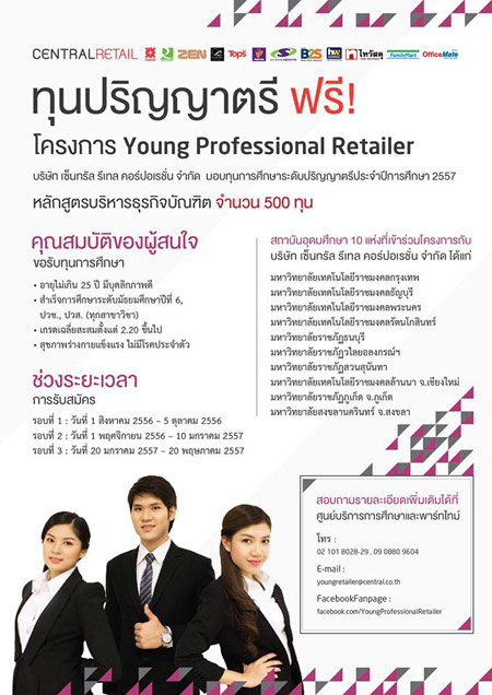 ทุน Young Professional Retailer ปี 57 รอบ 3 ทุน Young Professional Retailer ปี 57 รอบ 3
