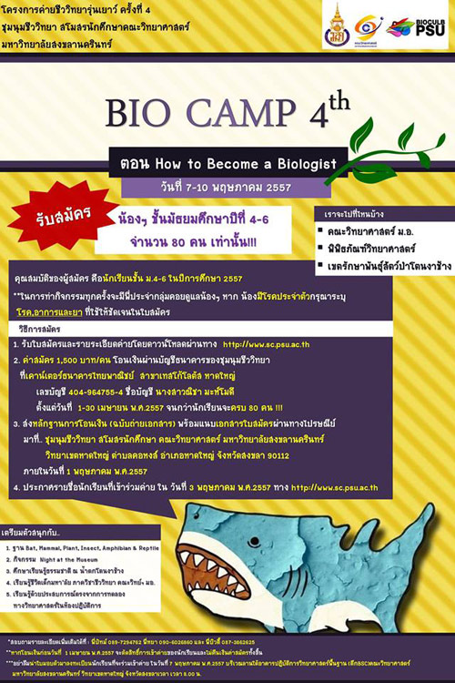 ค่ายชีววิทยารุ่นเยาว์ ครั้งที่ 4 มอ. หาดใหญ่ ค่ายชีววิทยารุ่นเยาว์ ครั้งที่ 4 มอ. หาดใหญ่