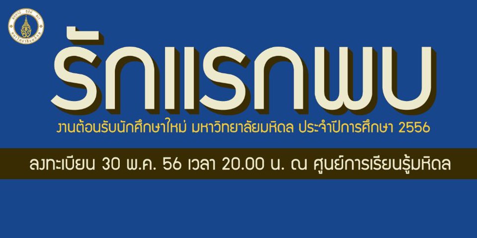 มหิดล รักน้อง\'56 รักแรกพบ 30 พ.ค.-2 มิ.ย.นี้