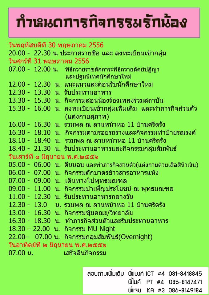 มหิดล รักน้อง\'56 รักแรกพบ 30 พ.ค.-2 มิ.ย.นี้