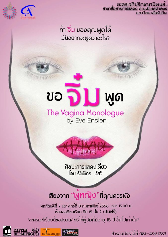 ละครเวที ขอจิ๋มพูด The Vagina Monologue