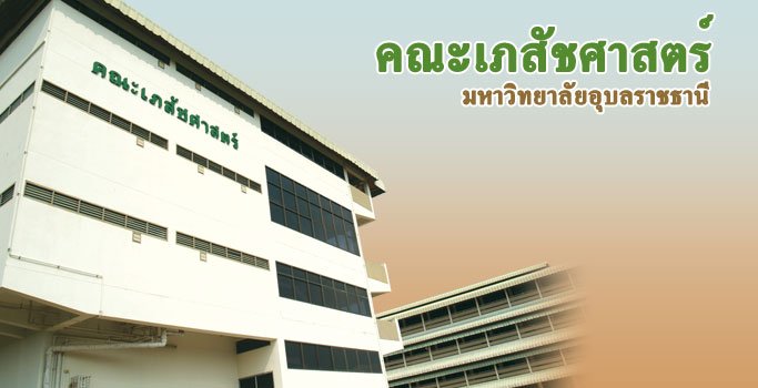แนะนำคณะเภสัชศาสตร์ มหาวิทยาลัยอุบลราชธานี