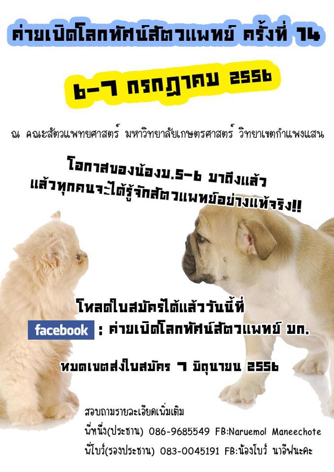 เปิดโลกทัศน์สัตวแพทย์ ครั้งที่ 14