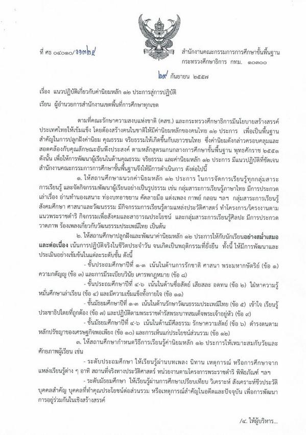 สพฐ. แจ้งทุกโรงเรียนผนวกค่านิยม 12 ประการ เข้าหลักสูตร สพฐ. แจ้งทุกโรงเรียนผนวกค่านิยม 12 ประการ เข้าหลักสูตร