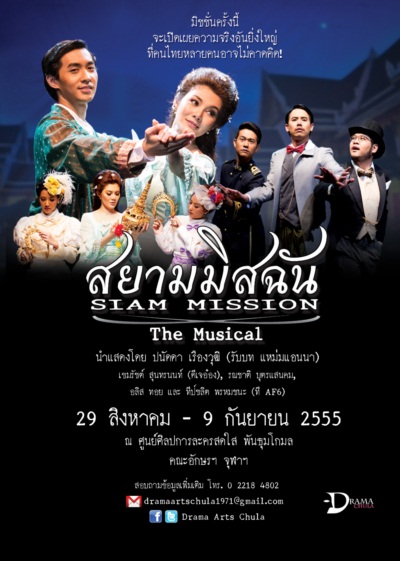 สยามมิสฉัน เดอะมิวสิเคิล ละครเวทีจากศิลปการละคร จุฬาฯ