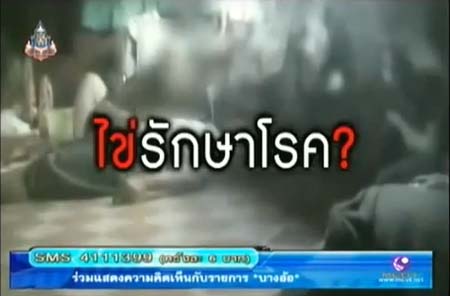 รายการบางอ้อ ชวนไขปริศนา ไข่ถอนคุณไสย-พลังเหล็กไหล-มักกะลีผล