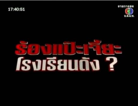 เจาะข่าวเด่น ภตช.เผยหลักฐานรับแป๊ะเจี๊ยะ 23 โรงเรียนดัง