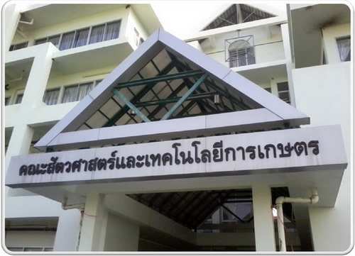 คณะสัตวศาสตร์และเทคโนโลยีการเกษตร ม.ศิลปากร