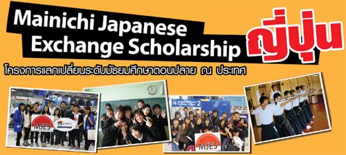โครงการแลกเปลี่ยนระดับมัธยมศึกษาตอนปลาย รุ่นที่ 9 ณ ญี่ปุ่น