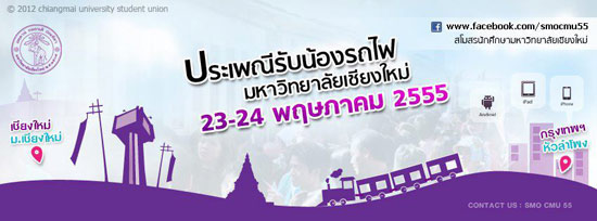 ม.เชียงใหม่ จัด รับน้องรถไฟ 2555