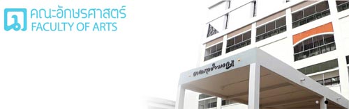 คณะอักษรศาสตร์ ม.ศิลปากร