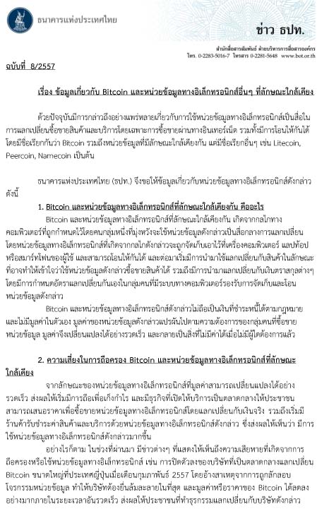 ธปท. แจง Bitcoin ไม่ถือเป็นเงินที่ชำระหนี้ได้ตามกฎหมาย ธปท. แจง Bitcoin ไม่ถือเป็นเงินที่ชำระหนี้ได้ตามกฎหมาย