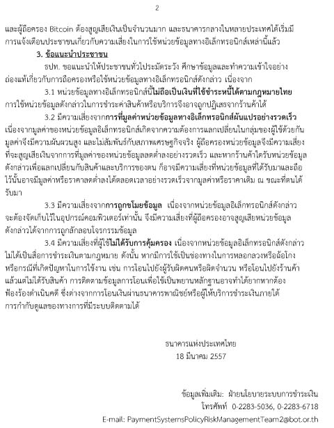 ธปท. แจง Bitcoin ไม่ถือเป็นเงินที่ชำระหนี้ได้ตามกฎหมาย ธปท. แจง Bitcoin ไม่ถือเป็นเงินที่ชำระหนี้ได้ตามกฎหมาย