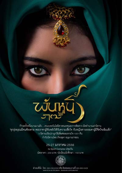 พันหนึ่งราตรี ละครเวทีคณะไอซีที ศิลปากร