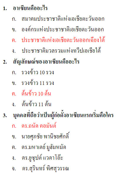 ข้อสอบอาเซียน