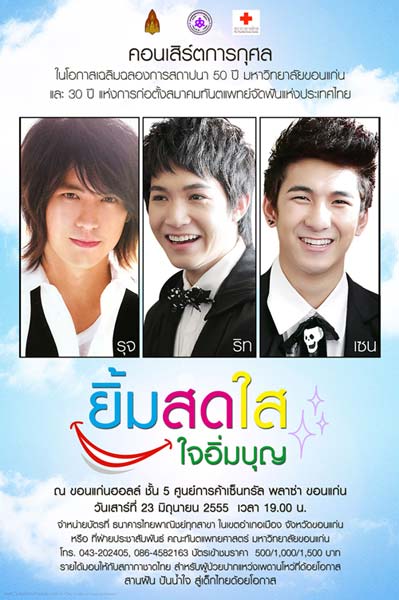 ม.ขอนแก่น เชิญชมคอนเสิร์ตการกุศล ยิ้มสดใส ใจอิ่มบุญ