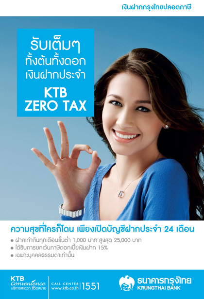 เงินฝากกรุงไทย ปลอดภาษี KTB Zero Tax เงินฝากกรุงไทย ปลอดภาษี KTB Zero Tax