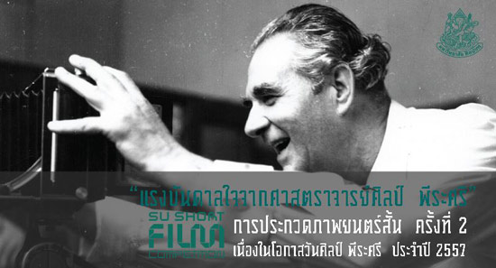 มหาวิทยาลัยศิลปากร ชวนร่วมประกวดหนังสั้น ศิลป์ พีระศรี ครั้งที่ 2 มหาวิทยาลัยศิลปากร ชวนร่วมประกวดหนังสั้น ศิลป์ พีระศรี ครั้งที่ 2