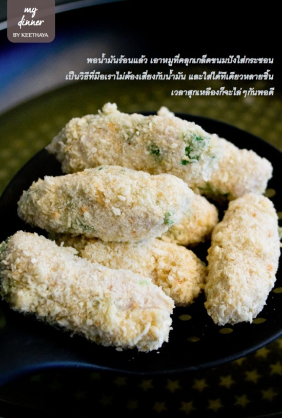 อ้ำ! ขอสักคำ หมูทอดนมสด กรอบนอก นุ่มใน