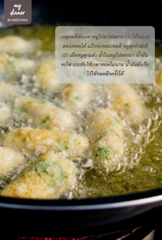 อ้ำ! ขอสักคำ หมูทอดนมสด กรอบนอก นุ่มใน