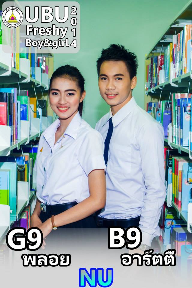 พลอย-อาร์ตตี้ ดาว เดือน ม.อุบลราชธานี 57 พลอย-อาร์ตตี้ ดาว เดือน ม.อุบลราชธานี 57