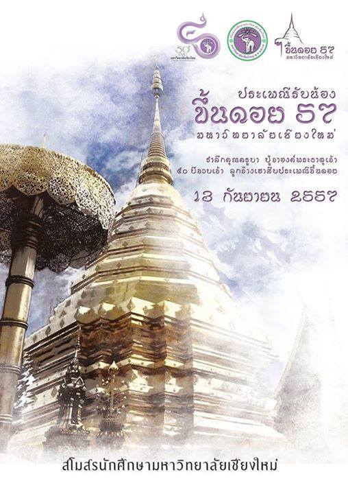 รับน้องขึ้นดอย57 สืบสานตำนาน ม.เชียงใหม่ รับน้องขึ้นดอย57 สืบสานตำนาน ม.เชียงใหม่