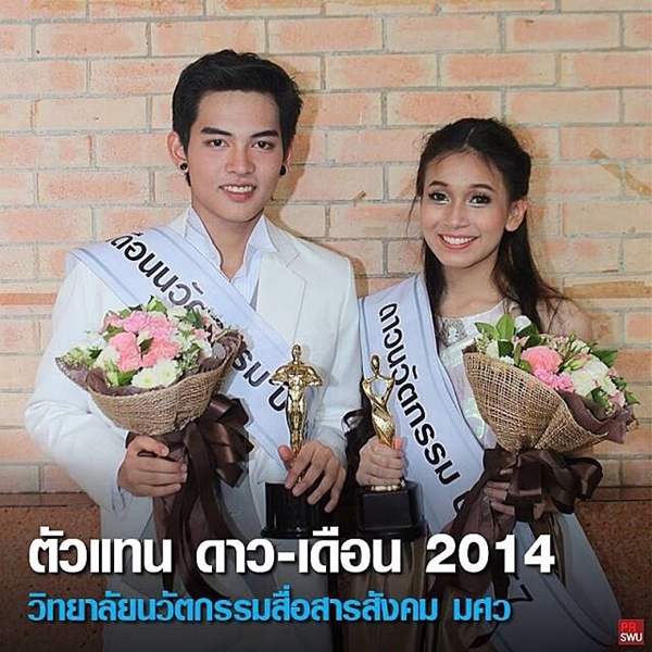 ดาว เดือน มศว 57 ดาว เดือน มศว 57