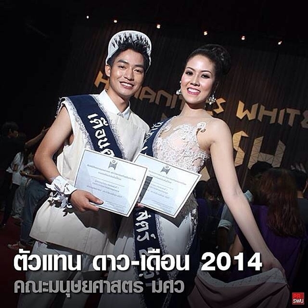 ดาว เดือน มศว 57 ดาว เดือน มศว 57