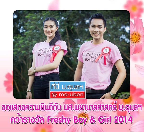 พลอย-อาร์ตตี้ ดาว เดือน ม.อุบลราชธานี 57 พลอย-อาร์ตตี้ ดาว เดือน ม.อุบลราชธานี 57