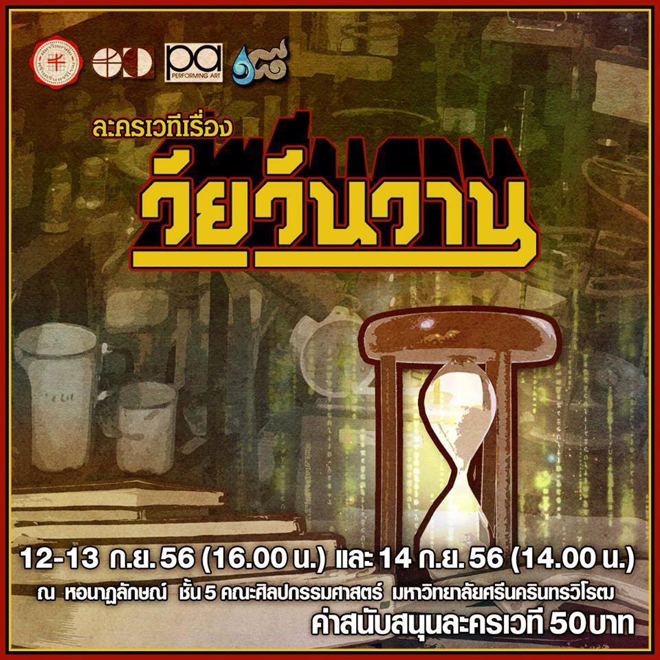 มศว เชิญชมละครเวที เรื่อง วัยวันวาน