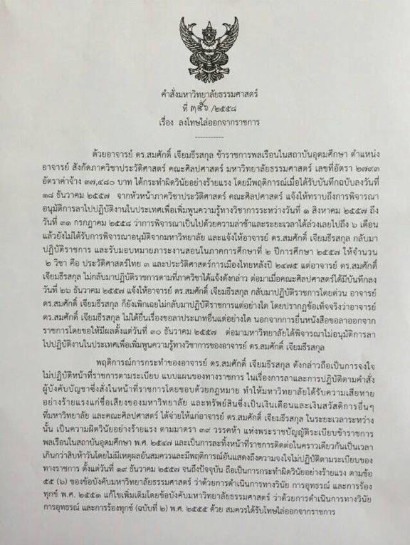 มธ. เปิดคำสั่งไล่ออก สมศักดิ์ เจียมธีรสกุล เหตุละทิ้งหน้าที่ มธ. เปิดคำสั่งไล่ออก สมศักดิ์ เจียมธีรสกุล เหตุละทิ้งหน้าที่