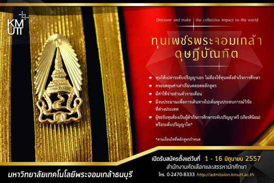 มจธ. เปิดรับสมัครทุนเพชรพระจอมเกล้าดุษฎีบัณฑิต มจธ. เปิดรับสมัครทุนเพชรพระจอมเกล้าดุษฎีบัณฑิต