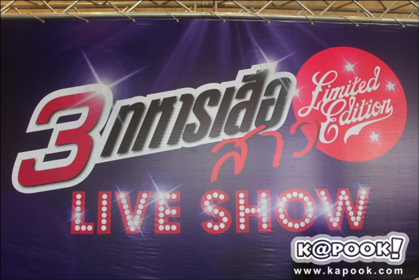 คอนเสิร์ต 3 ทหารเสือสาว limited edition live show จัดหนักความสนุก