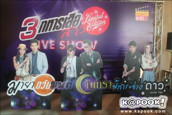 คอนเสิร์ต 3 ทหารเสือสาว limited edition live show จัดหนักความสนุก
