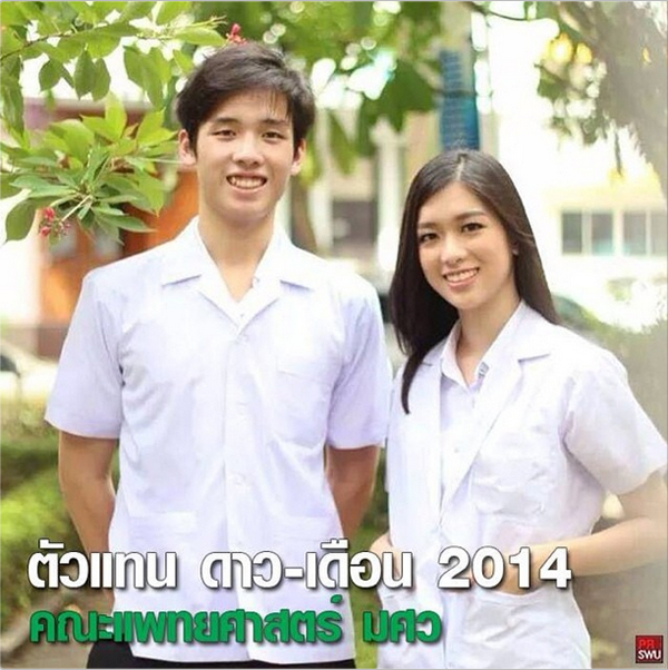 ดาว เดือน มศว 57 ดาว เดือน มศว 57