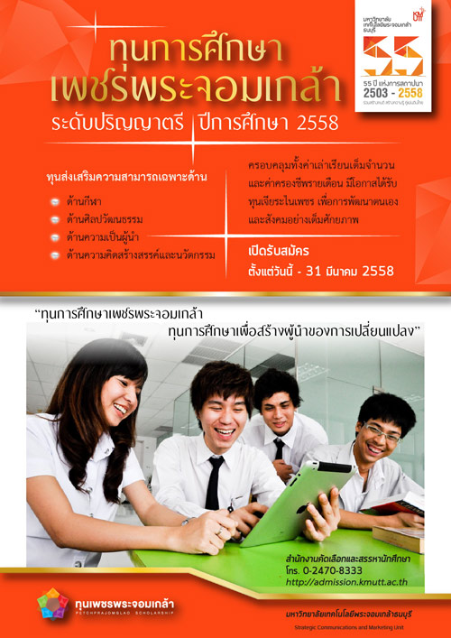มจธ. มอบทุนการศึกษาเพชรพระจอมเกล้า ระดับปริญญาตรี มจธ. มอบทุนการศึกษาเพชรพระจอมเกล้า ระดับปริญญาตรี