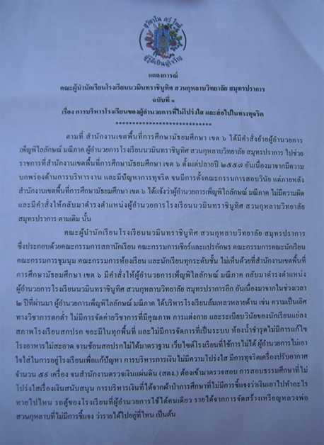นักเรียนสวนกุหลาบ สมุทรปราการ รับไม่ได้ ฮือไล่ ผอ. ส่อพฤติกรรมทุจริต นักเรียนสวนกุหลาบ สมุทรปราการ รับไม่ได้ ฮือไล่ ผอ. ส่อพฤติกรรมทุจริต