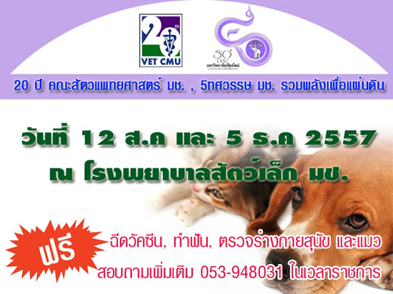 12 สิงหาคมนี้ รพ.สัตว์เล็ก มช. เปิดฉีดวัคซีน ตรวจร่างกายสุนัข แมวฟรี 12 สิงหาคมนี้ รพ.สัตว์เล็ก มช. เปิดฉีดวัคซีน ตรวจร่างกายสุนัข แมวฟรี