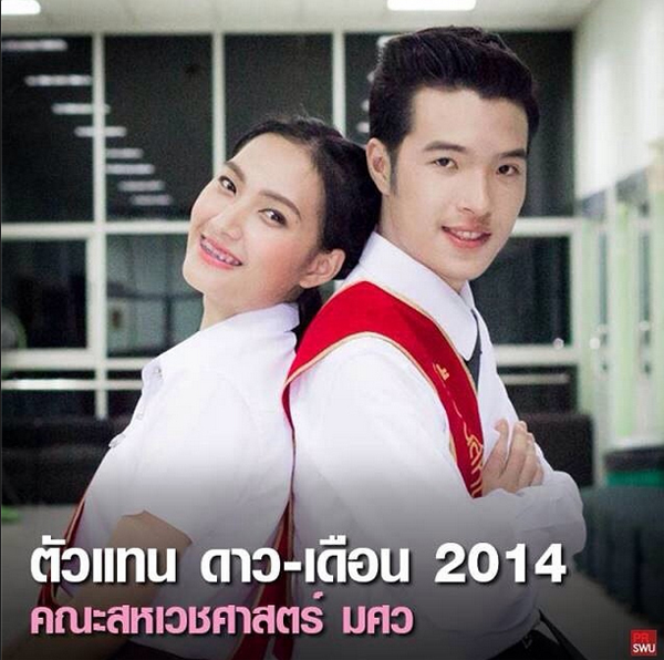 ดาว เดือน มศว 57 ดาว เดือน มศว 57