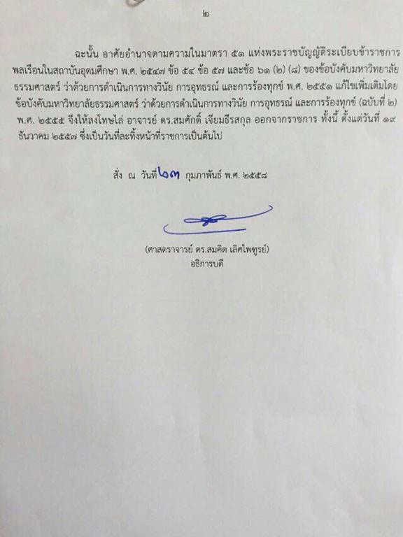 มธ. เปิดคำสั่งไล่ออก สมศักดิ์ เจียมธีรสกุล เหตุละทิ้งหน้าที่ มธ. เปิดคำสั่งไล่ออก สมศักดิ์ เจียมธีรสกุล เหตุละทิ้งหน้าที่