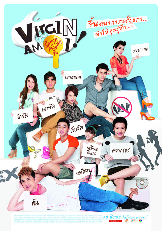 Virgin Am I รักแรกกระแทกจิ้น