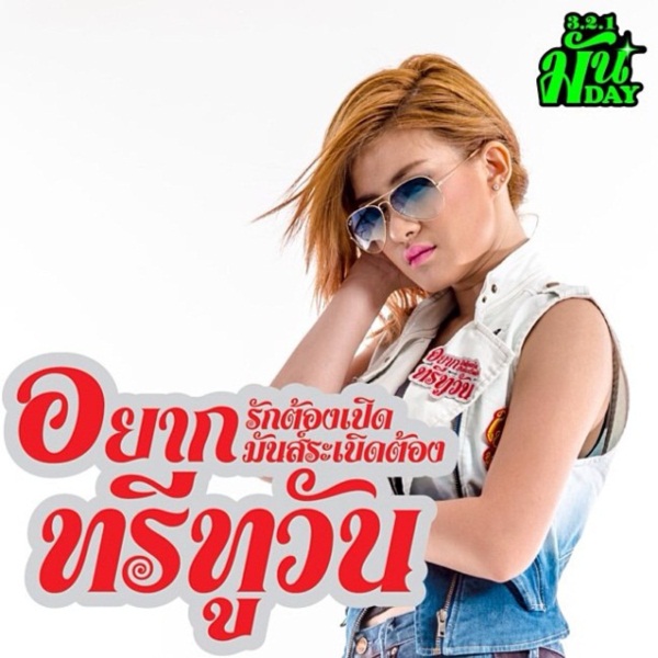 ป็อปปี้ ทรีทูวัน รักต้องเปิด (แน่นอก) ป็อปปี้ ทรีทูวัน รักต้องเปิด (แน่นอก)