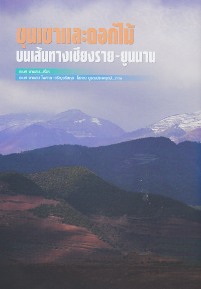 ขุนเขาและดอกไม้ บนเส้นทางเชียงราย-ยูนนาน