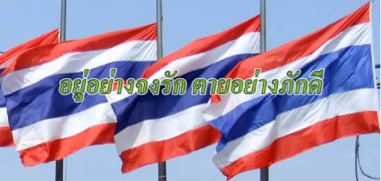 อยู่อย่างจงรัก ตายอย่างภักดี...บทเพลงสดุดีเหล่าทหารผู้รักชาติ