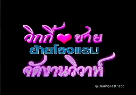 ชาย – วิกกี้ เปิดใจ เหตุย้ายที่จัดงานแต่งงาน