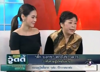 แม่ตั๊ก บงกช ลั่น ลูกสาวต้องจดทะเบียนหลังแต่ง