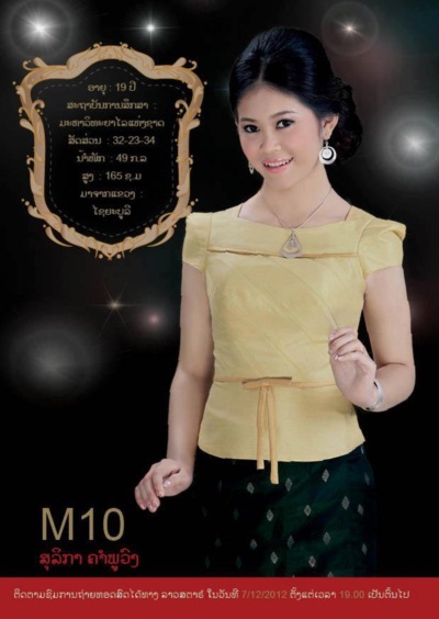 งามแท้! ยลโฉม 20 คนสุดท้าย ผ่านเข้าชิงมงกุฎ นางสาวลาว 2012